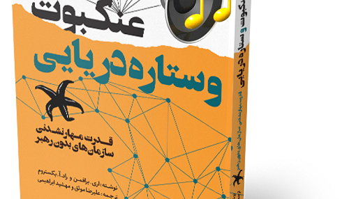 عنکبوت و ستاره دریایی-کتاب صوتی