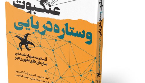 عنکبوت و ستاره دریایی